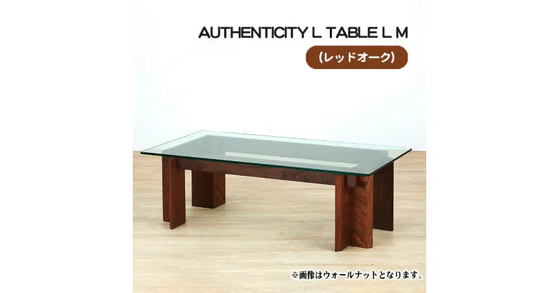 【ふるさと納税】No.803 （OK） AUTHENTICITY L TABLE L M ／ テーブル デザイン家具 木製 インテリア レッドオーク 送料無料 広島県