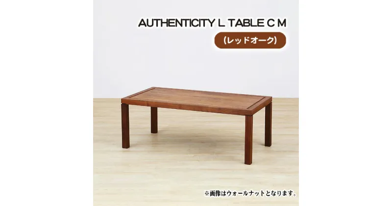 【ふるさと納税】No.792 （OK） AUTHENTICITY L TABLE C M ／ テーブル デザイン家具 木製 インテリア レッドオーク 送料無料 広島県