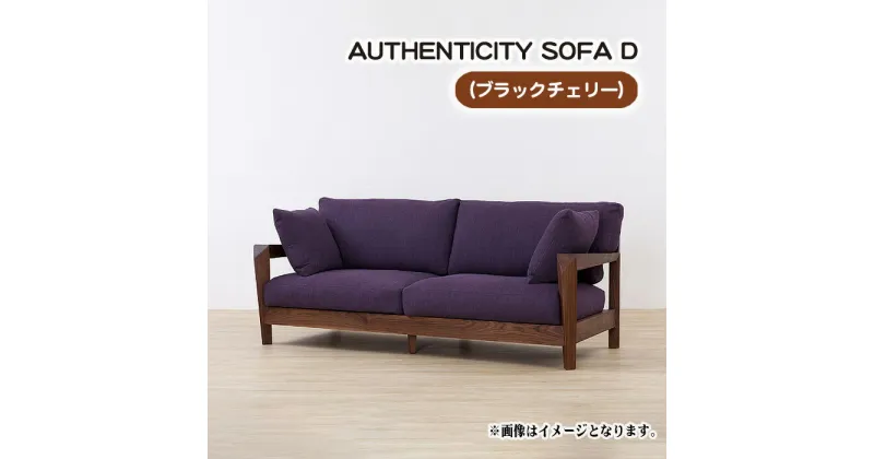 【ふるさと納税】No.827 （ブラックチェリー）AUTHENTICITY SOFA D ／ ソファ 家具 デザイン スタイリッシュ 自然素材 伝統技術 送料無料 広島県