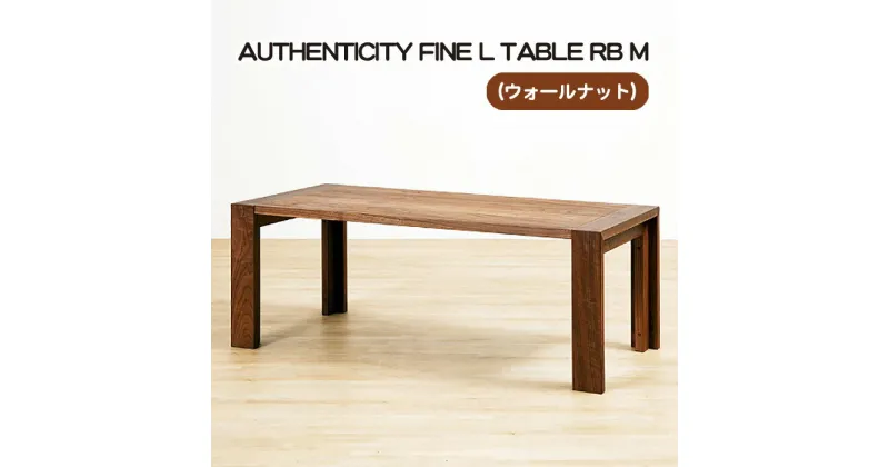 【ふるさと納税】No.793 （WN） AUTHENTICITY FINE L TABLE RB M ／ テーブル デザイン家具 木製 インテリア ウォールナット 送料無料 広島県