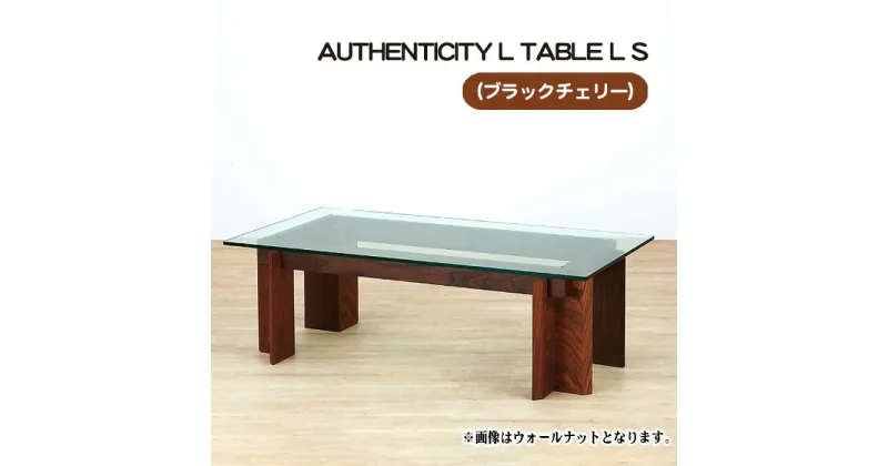 【ふるさと納税】No.804 （CH） AUTHENTICITY L TABLE L S ／ テーブル デザイン家具 木製 インテリア ブラックチェリー 送料無料 広島県