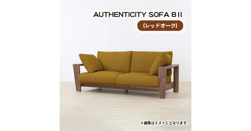 【ふるさと納税】No.825 （レッドオーク）AUTHENTICITY SOFA B ll ／ ソファ 家具 デザイン スタイリッシュ 自然素材 伝統技術 送料無料 広島県