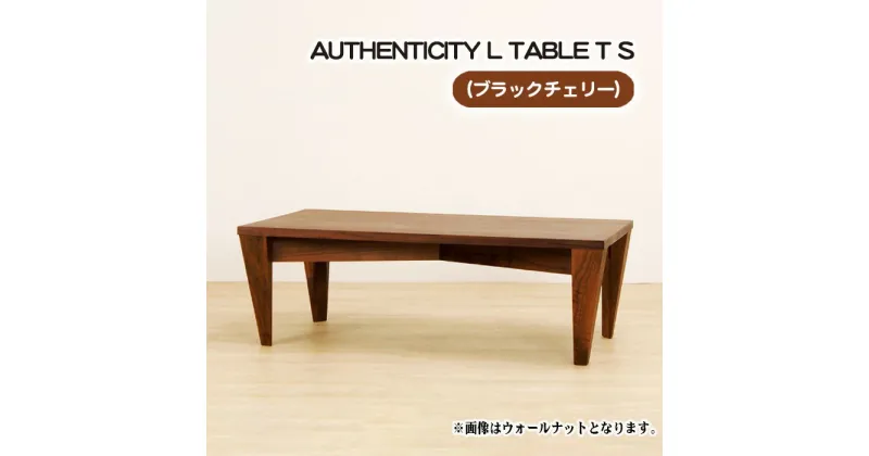 【ふるさと納税】No.805 （CH） AUTHENTICITY L TABLE T S ／ テーブル デザイン家具 木製 インテリア ブラックチェリー 送料無料 広島県