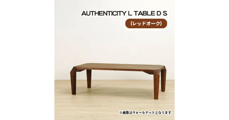 【ふるさと納税】No.807 （OK） AUTHENTICITY L TABLE D S ／ テーブル デザイン家具 木製 インテリア レッドオーク 送料無料 広島県