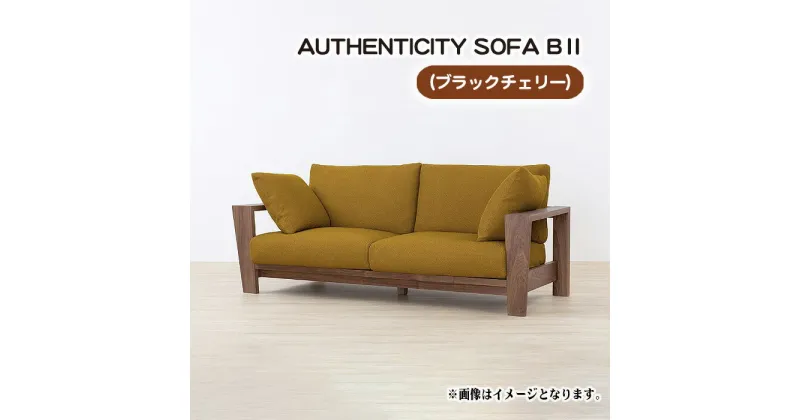 【ふるさと納税】No.824 （ブラックチェリー）AUTHENTICITY SOFA B ll ／ ソファ 家具 デザイン スタイリッシュ 自然素材 伝統技術 送料無料 広島県