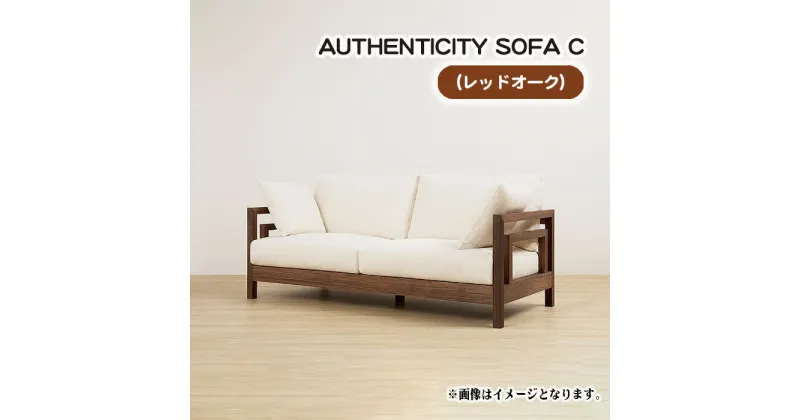 【ふるさと納税】No.822 （レッドオーク）AUTHENTICITY SOFA C ／ ソファ 家具 デザイン スタイリッシュ 自然素材 伝統技術 送料無料 広島県