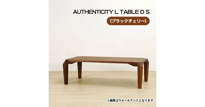 【ふるさと納税】No.811 （CH） AUTHENTICITY L TABLE D S ／ テーブル デザイン家具 木製 インテリア ブラックチェリー 送料無料 広島県