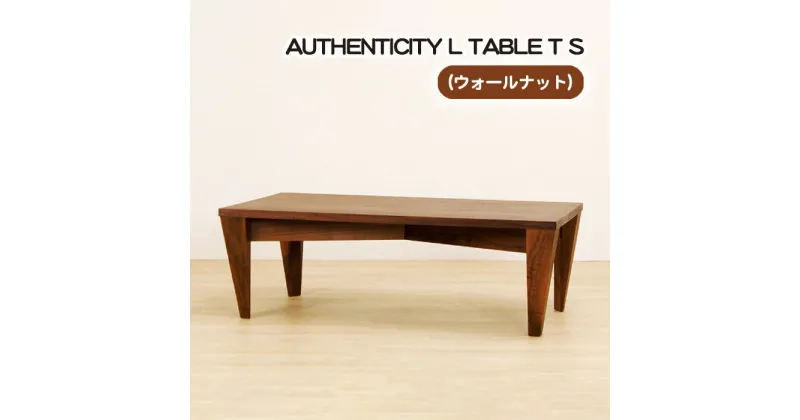 【ふるさと納税】No.814 （WN） AUTHENTICITY L TABLE T S ／ テーブル デザイン家具 木製 インテリア ウォールナット 送料無料 広島県