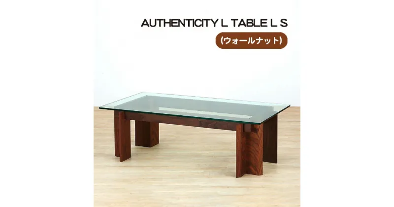 【ふるさと納税】No.813 （WN） AUTHENTICITY L TABLE L S ／ テーブル デザイン家具 木製 インテリア ウォールナット 送料無料 広島県