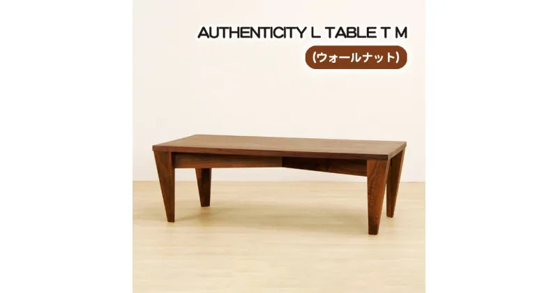 【ふるさと納税】No.817 （WN） AUTHENTICITY L TABLE T M ／ テーブル デザイン家具 木製 インテリア ウォールナット 送料無料 広島県