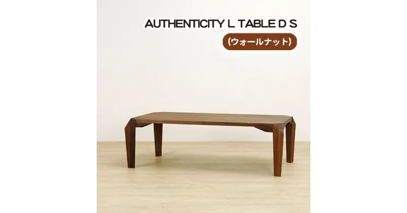 【ふるさと納税】No.818 （WN） AUTHENTICITY L TABLE D S ／ テーブル デザイン家具 木製 インテリア ウォールナット 送料無料 広島県