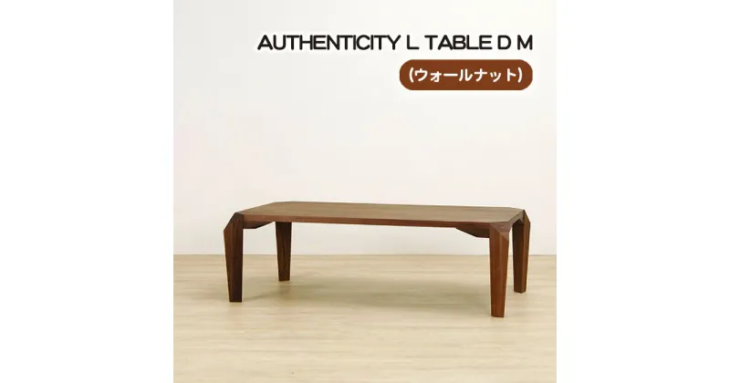 【ふるさと納税】No.819 （WN） AUTHENTICITY L TABLE D M ／ テーブル デザイン家具 木製 インテリア ウォールナット 送料無料 広島県