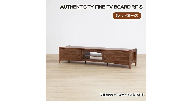 【ふるさと納税】No.833 （OK）AUTHENTICITY FINE TV BOARD RF S ／ テレビボード デザイン家具 木製 インテリア レッドオーク 送料無料 広島県