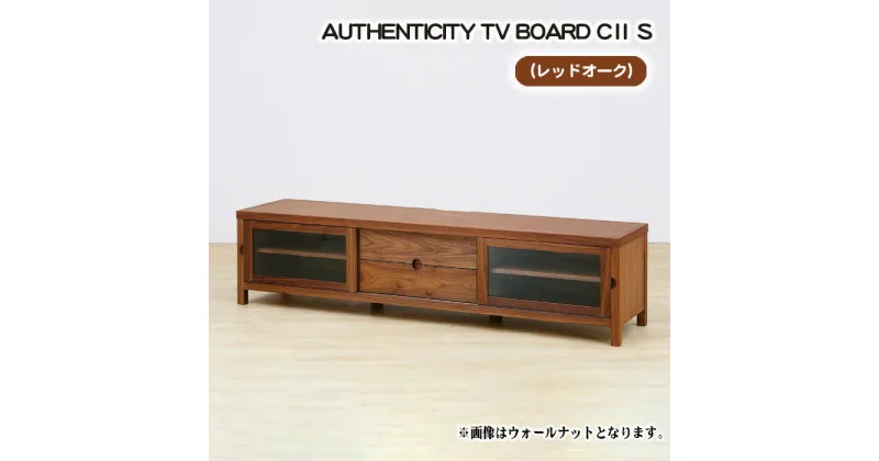 【ふるさと納税】No.835 （OK）AUTHENTICITY TV BOARD CII S ／ テレビボード デザイン家具 木製 インテリア レッドオーク 送料無料 広島県