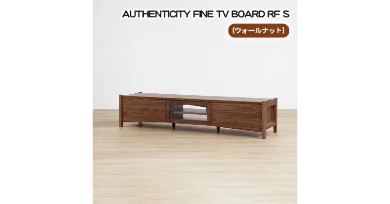 【ふるさと納税】No.836 （WN）AUTHENTICITY FINE TV BOARD RF S ／ テレビボード デザイン家具 木製 インテリア ウォールナット 送料無料 広島県