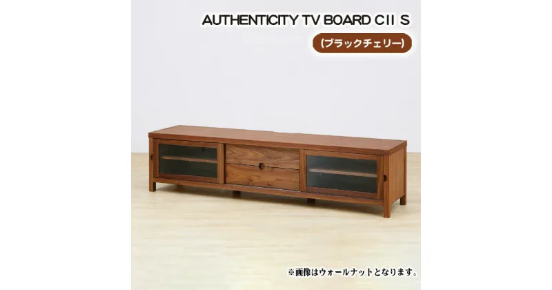 【ふるさと納税】No.838 （CH）AUTHENTICITY TV BOARD CII S ／ テレビボード デザイン家具 木製 インテリア ブラックチェリー 送料無料 広島県