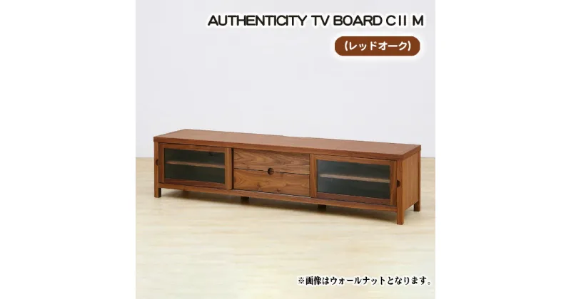 【ふるさと納税】No.840 （OK）AUTHENTICITY TV BOARD CII M ／ テレビボード デザイン家具 木製 インテリア レッドオーク 送料無料 広島県