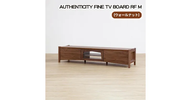 【ふるさと納税】No.842 （WN）AUTHENTICITY FINE TV BOARD RF M ／ テレビボード デザイン家具 木製 インテリア ウォールナット 送料無料 広島県