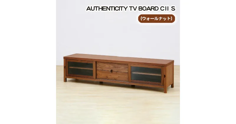 【ふるさと納税】No.843 （WN）AUTHENTICITY TV BOARD CII S ／ テレビボード デザイン家具 木製 インテリア ウォールナット 送料無料 広島県