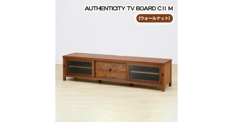 【ふるさと納税】No.844 （WN）AUTHENTICITY TV BOARD CII M ／ テレビボード デザイン家具 木製 インテリア ウォールナット 送料無料 広島県