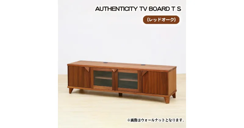 【ふるさと納税】No.845 （OK）AUTHENTICITY TV BOARD T S ／ テレビボード デザイン家具 木製 インテリア レッドオーク 送料無料 広島県