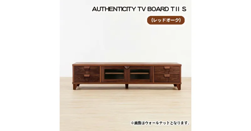 【ふるさと納税】No.846 （OK）AUTHENTICITY TV BOARD TII S ／ テレビボード デザイン家具 木製 インテリア レッドオーク 送料無料 広島県