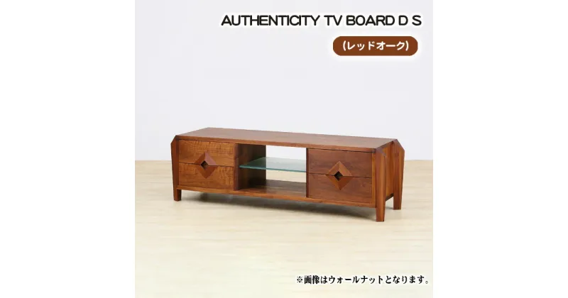 【ふるさと納税】No.847 （OK）AUTHENTICITY TV BOARD D S ／ テレビボード デザイン家具 木製 インテリア レッドオーク 送料無料 広島県