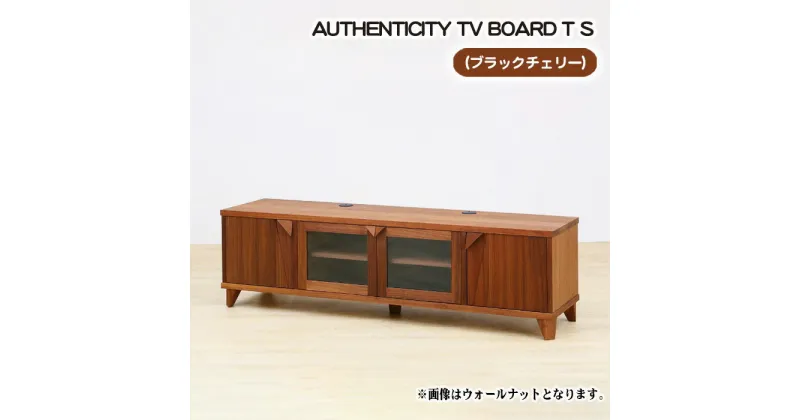 【ふるさと納税】No.848 （CH）AUTHENTICITY TV BOARD T S ／ テレビボード デザイン家具 木製 インテリア ブラックチェリー 送料無料 広島県