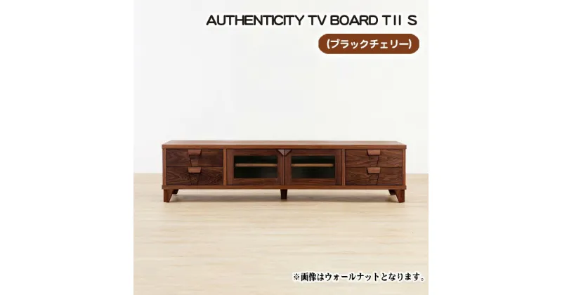 【ふるさと納税】No.849 （CH）AUTHENTICITY TV BOARD TII S ／ テレビボード デザイン家具 木製 インテリア ブラックチェリー 送料無料 広島県