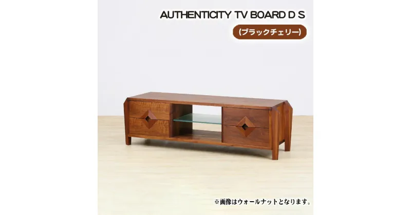 【ふるさと納税】No.850 （CH）AUTHENTICITY TV BOARD D S ／ テレビボード デザイン家具 木製 インテリア ブラックチェリー 送料無料 広島県