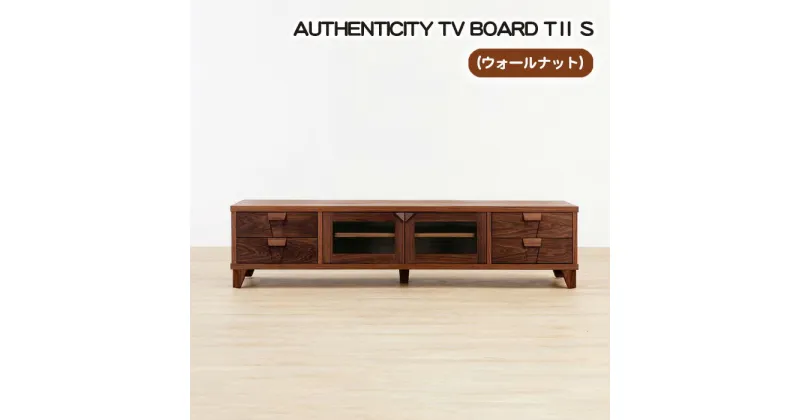 【ふるさと納税】No.858 （WN）AUTHENTICITY TV BOARD TII S ／ テレビボード デザイン家具 木製 インテリア ウォールナット 送料無料 広島県