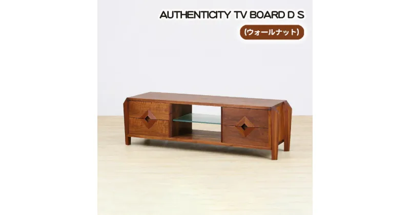 【ふるさと納税】No.859 （WN）AUTHENTICITY TV BOARD D S ／ テレビボード デザイン家具 木製 インテリア ウォールナット 送料無料 広島県