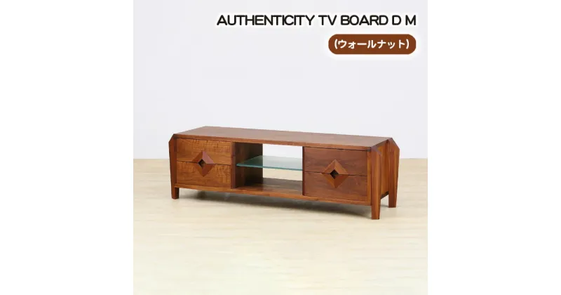 【ふるさと納税】No.862 （WN）AUTHENTICITY TV BOARD D M ／ テレビボード デザイン家具 木製 インテリア ウォールナット 送料無料 広島県