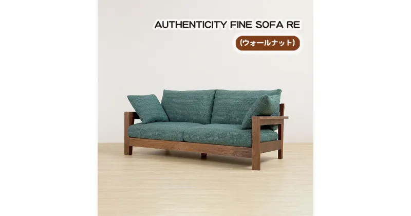 【ふるさと納税】No.863 （ウォールナット）AUTHENTICITY FINE SOFA RE ／ ソファ 家具 デザイン スタイリッシュ 自然素材 木製 送料無料 広島県