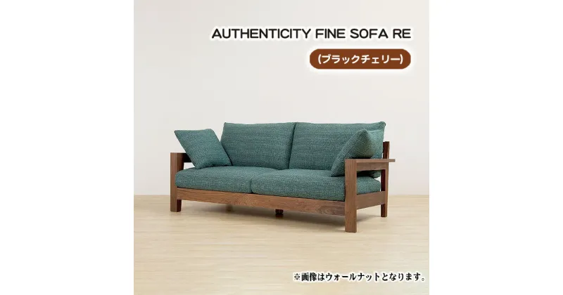 【ふるさと納税】No.864 （ブラックチェリー）AUTHENTICITY FINE SOFA RE ／ ソファ 家具 デザイン スタイリッシュ 自然素材 木製 送料無料 広島県