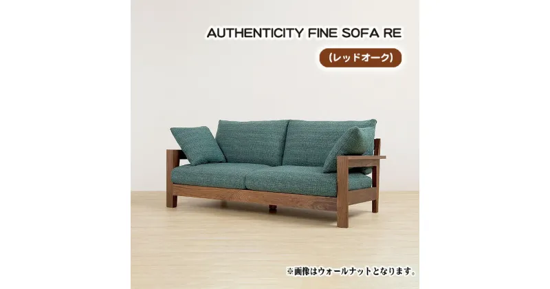 【ふるさと納税】No.865 （レッドオーク）AUTHENTICITY FINE SOFA RE ／ ソファ 家具 デザイン スタイリッシュ 自然素材 木製 送料無料 広島県