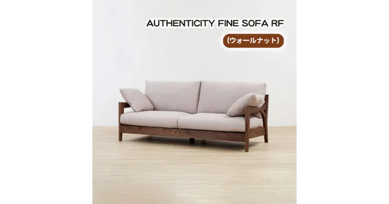 【ふるさと納税】No.866 （ウォールナット）AUTHENTICITY FINE SOFA RF ／ ソファ 家具 デザイン スタイリッシュ 自然素材 木製 送料無料 広島県