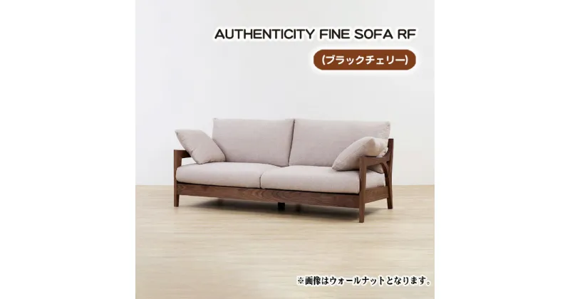 【ふるさと納税】No.867 （ブラックチェリー）AUTHENTICITY FINE SOFA RF ／ ソファ 家具 デザイン スタイリッシュ 自然素材 木製 送料無料 広島県