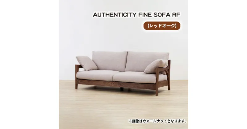 【ふるさと納税】No.868 （レッドオーク）AUTHENTICITY FINE SOFA RF ／ ソファ 家具 デザイン スタイリッシュ 自然素材 木製 送料無料 広島県