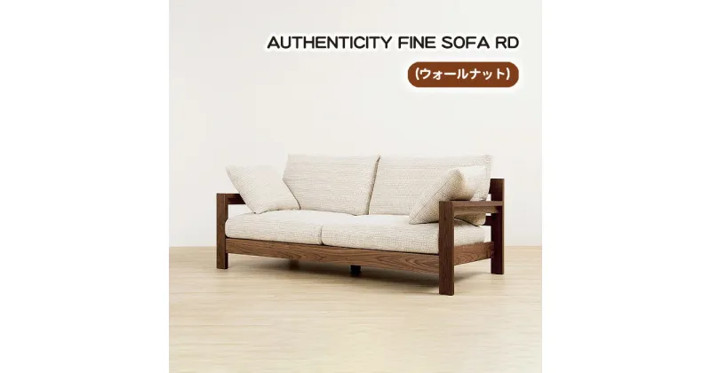 【ふるさと納税】No.869 （ウォールナット）AUTHENTICITY FINE SOFA RD ／ ソファ 家具 デザイン スタイリッシュ 自然素材 木製 送料無料 広島県