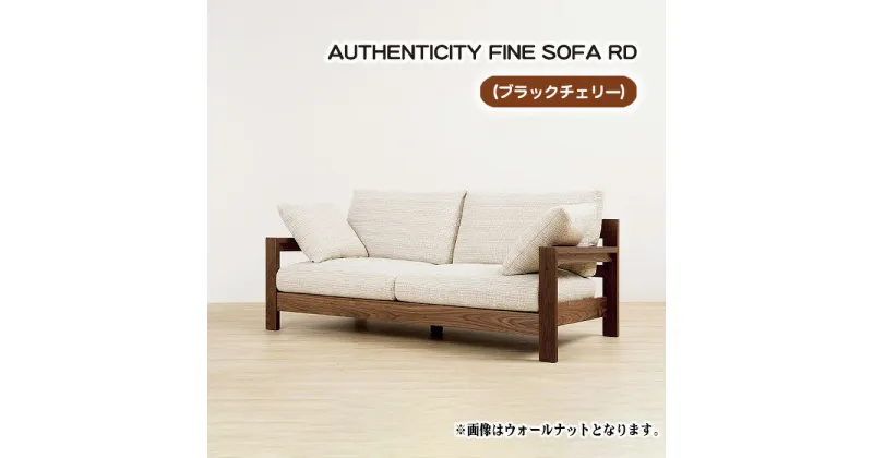 【ふるさと納税】No.870 （ブラックチェリー）AUTHENTICITY FINE SOFA RD ／ ソファ 家具 デザイン スタイリッシュ 自然素材 木製 送料無料 広島県