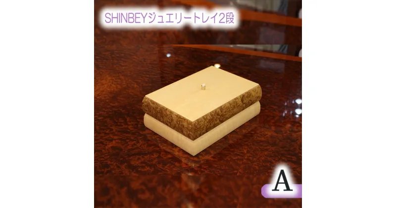 【ふるさと納税】No.876 SHINBEYジュエリートレイ2段A ／ マーブルウッド ハードメープル 職人 丁寧 収納 送料無料 広島県