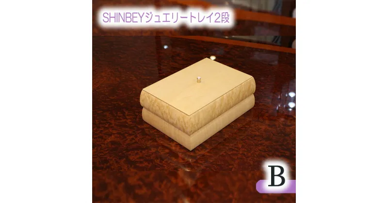 【ふるさと納税】No.877 SHINBEYジュエリートレイ2段B／ バーズアイメープル ハードメープル 職人 丁寧 収納 送料無料 広島県