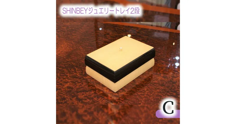 【ふるさと納税】No.878 SHINBEYジュエリートレイ2段C／ 黒檀 ハードメープル 職人 丁寧 収納 送料無料 広島県