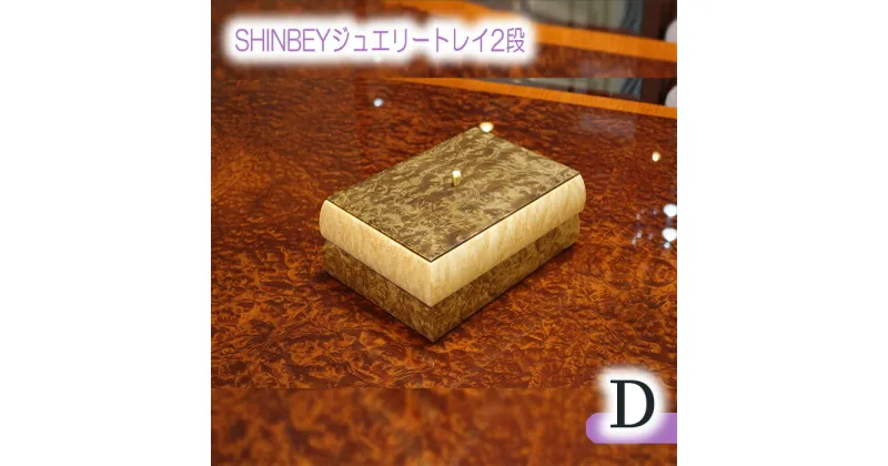 【ふるさと納税】No.879 SHINBEYジュエリートレイ2段D／ マーブルウッド バーズアイメープル 職人 丁寧 収納 送料無料 広島県