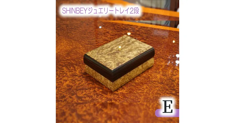 【ふるさと納税】No.880 SHINBEYジュエリートレイ2段E／ マーブルウッド 黒檀 職人 丁寧 収納 送料無料 広島県