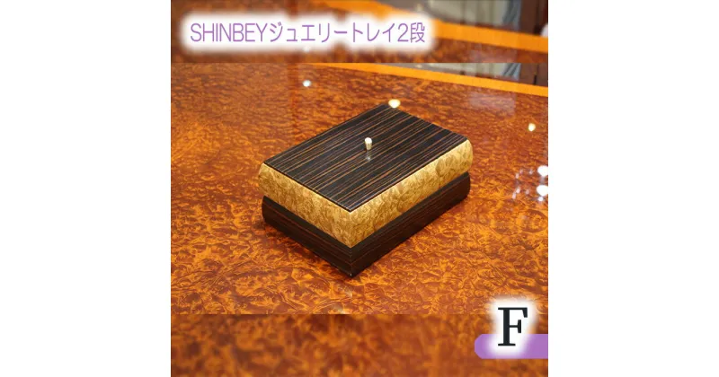 【ふるさと納税】No.881 SHINBEYジュエリートレイ2段F／ マーブルウッド 黒檀 職人 丁寧 収納 送料無料 広島県