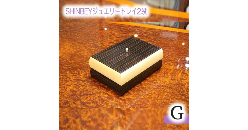 【ふるさと納税】No.882 SHINBEYジュエリートレイ2段G／ 黒檀 ハードメープル 職人 丁寧 収納 送料無料 広島県