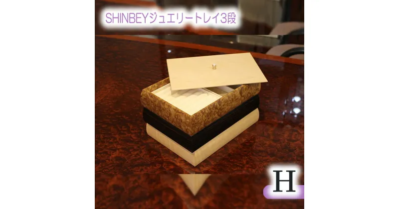 【ふるさと納税】No.884 SHINBEYジュエリートレイ3段H／ マーブルウッド 黒檀 ハードメープル 職人 丁寧 収納 送料無料 広島県