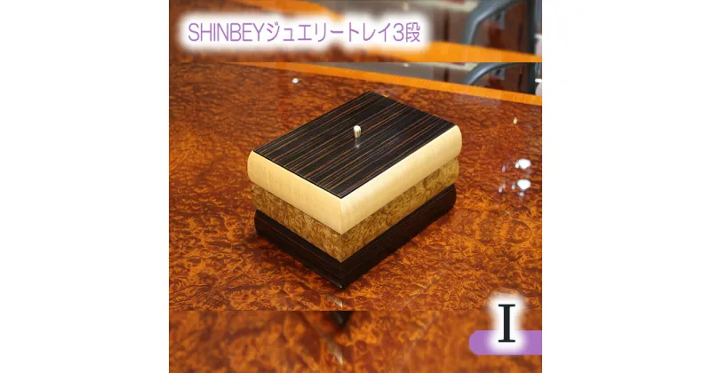 【ふるさと納税】No.885 SHINBEYジュエリートレイ3段I／ マーブルウッド 黒檀 ハードメープル 職人 丁寧 収納 送料無料 広島県